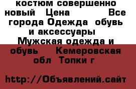 костюм совершенно новый › Цена ­ 8 000 - Все города Одежда, обувь и аксессуары » Мужская одежда и обувь   . Кемеровская обл.,Топки г.